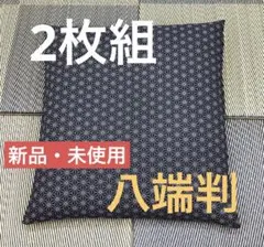 【新品】座布団カバー 麻の葉 59x63cm八端判 紺色 2枚 日本製
