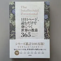 1日1ページ、読むだけで身につく世界の教養365