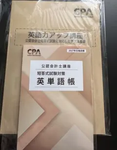 CPA 英単語帳　英語力アップ講座 公認会計士試験用 未使用]英単語帳＆英語力アップ講座 CPA会計学院 - メルカリ