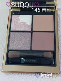 2026年最新】suqqu アイシャドウ 146の人気アイテム - メルカリ