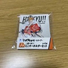 ハイキュー　くじラック　レシーブ　J賞　ミニキーホルダーセット