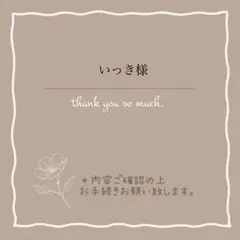 いっき様