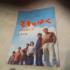 若者はゆく シナリオ