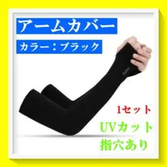 250アームカバー 吸汗速乾 UVカット ブラック 黒色 紫外線対策 日焼け防止のサムネイル