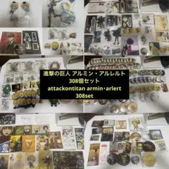 進撃の巨人 アルミン・アルレルト グッズまとめ売り