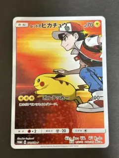 レッドのピカチュウ オープン20周年記念プロモカード 270/SM-P