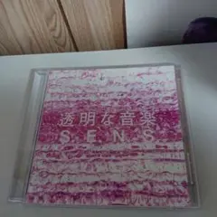 透明な音楽 2 S.E.N.S. CD