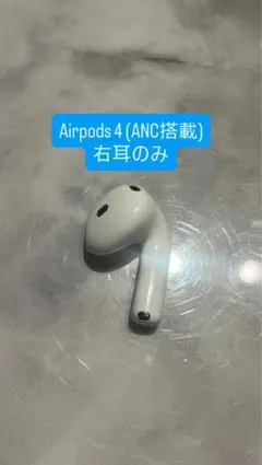 Apple AirPods 第4世代 右耳のみ