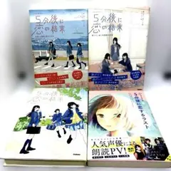 5分後に恋の結末 他全4巻セット