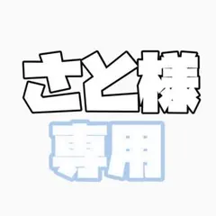 さと様専用ページ