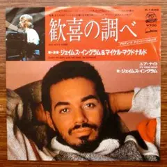 歓喜の調べ / ジェイムス・イングラム＆マイケル・マクドナルド　　EPレコード