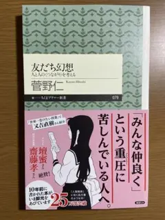 友だち幻想 人と人の〈つながり〉を考える 菅野仁 ちくまプリマー新書