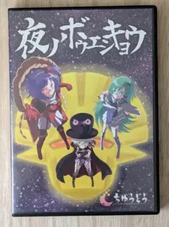 夜ノボウエンキョウ ちゆうどう 同人GAME DVD+サンドトラックCD