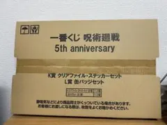 呪術廻戦 一番くじ 5周年 K賞 クリアファイル ステッカー L賞缶バッジセット