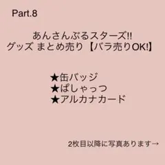 あんさんぶるスターズ！ あんスタ グッズ   Part.8【バラ売りOK!】