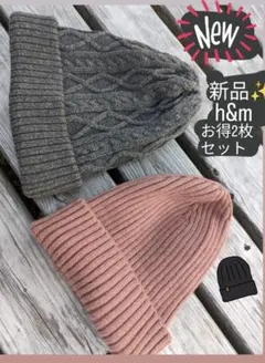 ニット帽　ビーニー　h&m 即日発送　ピンク　グレー　リブニット洗える
