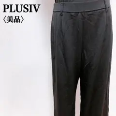 【美品】ブラッシヴ　シンプルベーシック無地モノトーンストレートパンツ