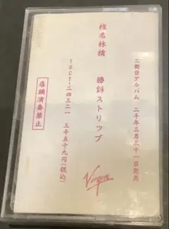 希少品】椎名林檎 勝訴ストリップ プロモーション用カセットテープ