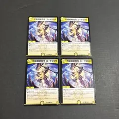 究極超絶司令コード999 4枚