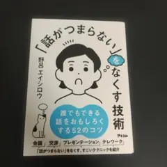 「話がつまらない」をなくす技術