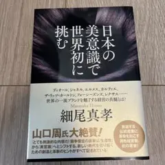 日本の美意識で世界初に挑む
