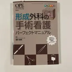 形成外科の手術看護 パーフェクトマニュアル　24時間以内に発送します