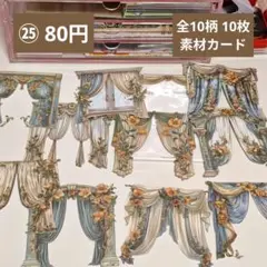 【コラージュ素材】25番／おまとめ80円／全10柄 10枚／素材カード