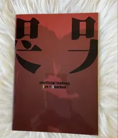 名探偵コナン 同人誌 ライバボrye×bourbon