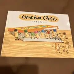くれよんのくろくん