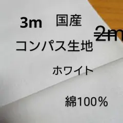 綿コンパス生地(ホワイト 3m)