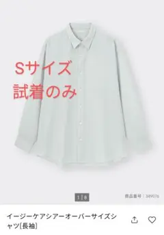 GU イージーケアシアーオーバーサイズシャツ S 【試着のみ】