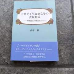 中世ドイツ叙事文学の表現形式 : 押韻技法の観点からのサムネイル