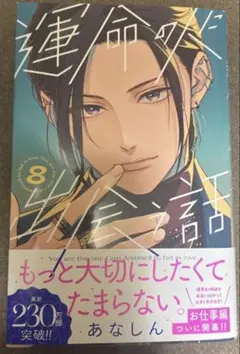 運命の人に出会う話8巻& ラブファントム14巻 セット