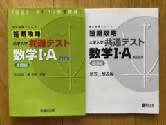 短期攻略 大学入学共通テスト 数学I A 基礎編 改訂版のサムネイル