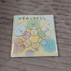 すみっコぐらし 絵本