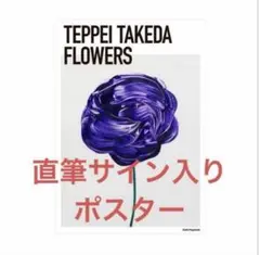 TEPPEI TAKEDA 武田鉄平 FLOWERS 直筆サイン入り 2025年最新】武田鉄平 flowerの人気アイテム - メルカリ
