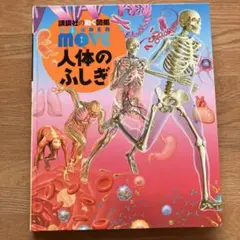 動く図鑑 MOVE 人体のふしぎ 講談社 中古　DVDなし