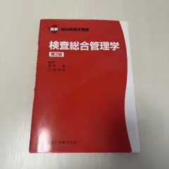 最新臨床検査學講座 檢查綜合管理學