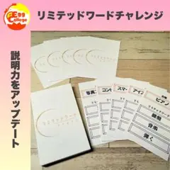 【リミテッドワードチャレンジ】　ボードゲーム　パーティー　趣味　友達　家族　介護