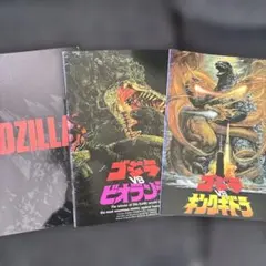 ゴジラ パンフレット 3点セット
