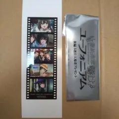 最終楽章 響け!ユーフォニアム 後編 入場特典 フィルム風しおり