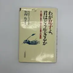 わが息子よ、君はどう生きるか チェスターフィールド