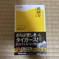 頑固力 ブレないリーダー哲学