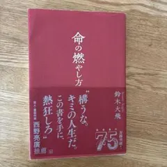 命の燃やし方 鈴木大飛