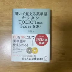 聞いて覚える英単語キクタン TOEIC Test Score 800
