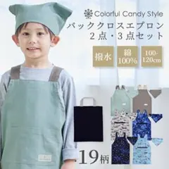 子供用エプロンセット 100-120cm 撥水ノーアイロン生地　ディープブルー