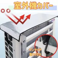 エアコン室外機保護カバー 遮熱 95x46cm 2枚セット