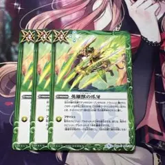 バトルスピリッツ 英雄獣の爪牙 3枚セット - メルカリ