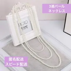三連　パールネックレス 結婚式  ロング　　フォーマル 冠婚葬祭