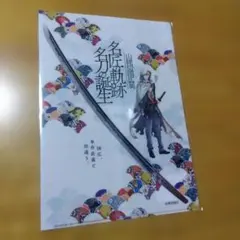 8678 刀剣乱舞 山姥切国広展　Ａ−４クリアファイル